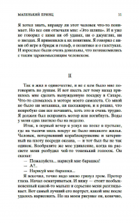 Маленький принц. Южный почтовый. Ночной полет. Планета людей — Антуан де Сент-Экзюпери #7