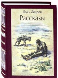 Рассказы — Джек Лондон #1