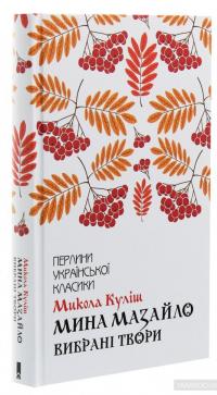 Мина Мазайло. Вибрані твори — Николай Кулиш #3