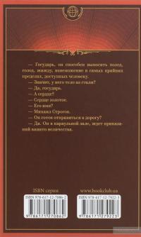 Михаил Строгов — Жюль Верн #2