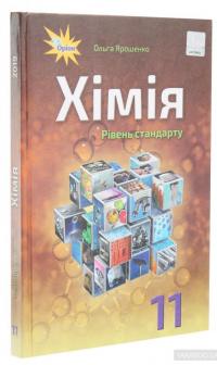 Хімія. 11 клас. Підручник — Ольга Ярошенко #3