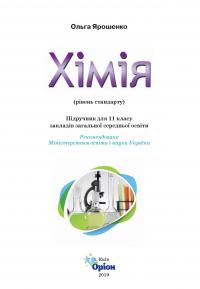 Хімія. 11 клас. Підручник — Ольга Ярошенко #8