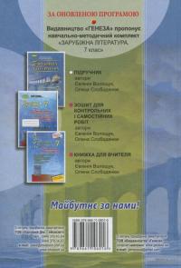 Зарубіжна література. Підручник. 7 клас — Евгения Волощук, Елена Слободянюк #2