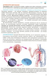 Біологія. Підручник. 8 клас — Надежда Матяш #7