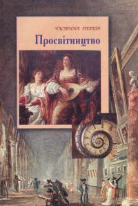 Зарубіжна література. Підручник. 9 клас — Владимир Звиняцковский, Евгения Волощук, Оксана Филенко #7