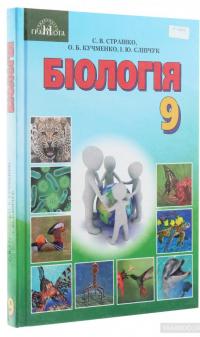 Біологія. Підручник. 9 клас — Станислав Страшко #3