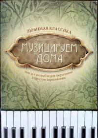 Музицируем дома. Любимая классика. Пьесы и ансамбли для фортепиано в простом переложении #2