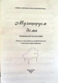 Музицируем дома. Любимая классика. Пьесы и ансамбли для фортепиано в простом переложении #3