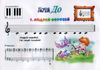Крохе-музыканту. Нотная азбука для самых маленьких. Ч.1 — Ірина Королькова #3