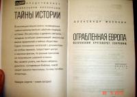 Ограбленная Европа. Вселенский круговорот сокровищ — Александр Георгиевич Мосякин #3