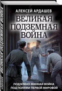 Великая подземная война. Очерк подземно-минной войны под полями Первой мировой — Алексей Николаевич Ардашев #1