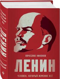 Ленин. Человек, который изменил все — Вячеслав Алексеевич Никонов #1