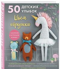50 детских улыбок. Шьем игрушки. С шаблонами в натуральную величину — Эйми Версо #1