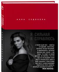 Я сильная. Я справлюсь. Автобиография Анны Седоковой — Анна Владимировна Седокова #1