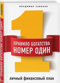 Правило богатства № 1 - личный финансовый план — Владимир Степанович Савенок #1