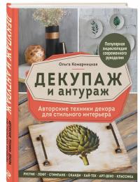 Декупаж и антураж. Авторские техники декора для стильного интерьера — Ольга Анатольевна Комарницкая #1