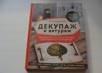 Декупаж и антураж. Авторские техники декора для стильного интерьера — Ольга Анатольевна Комарницкая #3