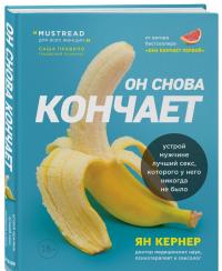 Он снова кончает. Устрой мужчине лучший секс, которого у него никогда не было — Ян Кернер #1