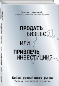 Продать бизнес или привлечь инвестиции? Кейсы российского рынка — Максим Александрович Новицкий #1