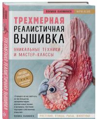 Трехмерная реалистичная вышивка. Уникальные техники и мастер-классы — Полина Лааманен #1