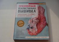 Трехмерная реалистичная вышивка. Уникальные техники и мастер-классы — Полина Лааманен #3