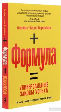 Формула. Универсальные законы успеха — Альберт-Ласло Барабаши #3