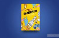 Фанократія. Перетворення фанів на клієнтів і клієнтів на фанів — Дэвид Мирмэн Скотт, Рейко Скотт #2