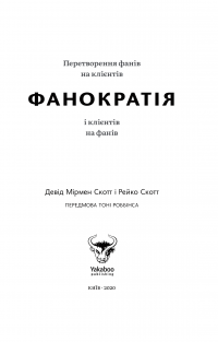 Фанократія. Перетворення фанів на клієнтів і клієнтів на фанів — Дэвид Мирмэн Скотт, Рейко Скотт #3