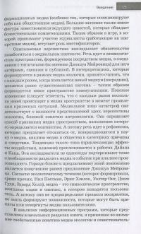 Проводники, мистификаторы и еретики. Антропология медиакоммуникаций — Александр Вожный #16