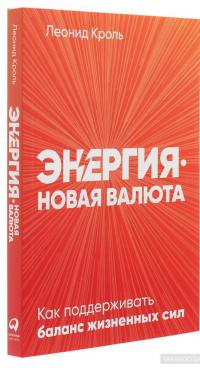 Энергия — новая валюта: Как  поддерживать баланс жизненных сил — Леонид Кроль #3