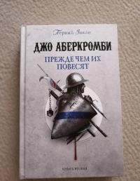 Прежде чем их повесят — Джо Аберкромби #6