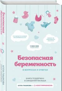 Безопасная беременность в вопросах и ответах — Алла Валерьевна Пашкова #1