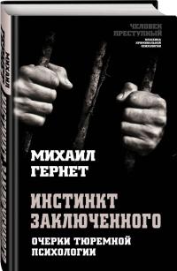 Инстинкт заключенного. Очерки тюремной психологии — Михаил Николаевич Гернет #1