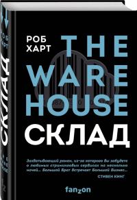 СКЛАД. THE WAREHOUSE — Роб Харт #1