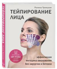 Тейпирование лица. Эффективная методика омоложения без хирургии и ботокса — Полина Троицкая #1