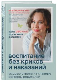 Воспитание без криков и наказаний. Мудрые ответы на главные вопросы родителей — Екатерина Анатольевна Кес #1