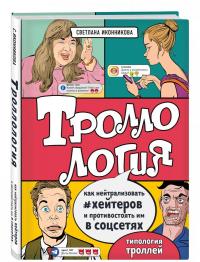 Троллология. Как нейтрализовать хейтеров и противостоять им в соцсетях — Светлана Геннадьевна Иконникова #1