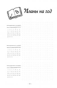Креативный bullet-ежедневник на весь год (Розовый с единорогом) — Сандра Цинт #4