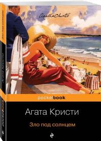 Зло под солнцем — Агата Кристи #1