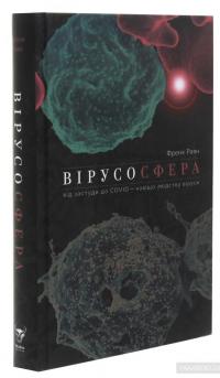 Вірусосфера. Від застуди до COVID – навіщо людству віруси — Фрэнк Райан #3