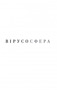 Вірусосфера. Від застуди до COVID – навіщо людству віруси — Фрэнк Райан #6