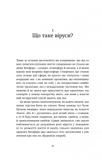 Вірусосфера. Від застуди до COVID – навіщо людству віруси — Фрэнк Райан #12