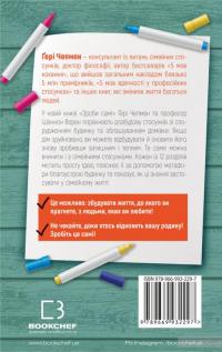 Зроби сам! Збудуй сім'ю, яка не розвалиться. Покрокова інструкція — Гэри Чепмен, Шеннон Уорен #2