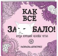 Как все задолбало! Раскраска-антистресс для взрослых #1