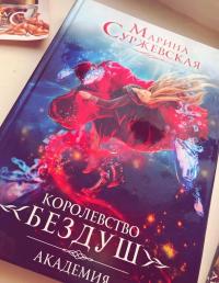 Королевство Бездуш. Книга 1. Академия — Марина Суржевская #2