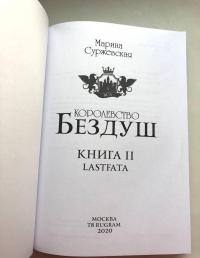 Королевство Бездуш. Книга 1. Академия — Марина Суржевская #7