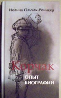 Корчак. Опыт биографии — Иоанна Ольчак-Роникер #2