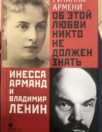Об этой любви никто не должен знать. Инесса Арманд и Владимир Ленин — Ританна Армени #2