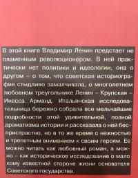 Об этой любви никто не должен знать. Инесса Арманд и Владимир Ленин — Ританна Армени #3