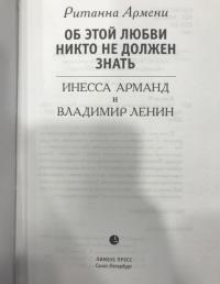 Об этой любви никто не должен знать. Инесса Арманд и Владимир Ленин — Ританна Армени #4